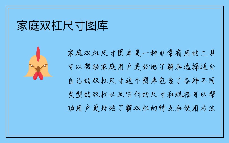 家庭双杠尺寸图库