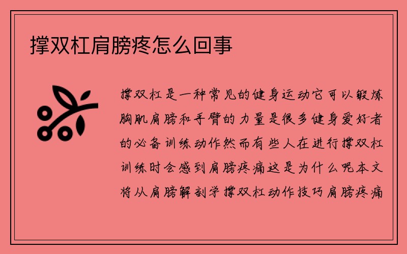 撑双杠肩膀疼怎么回事