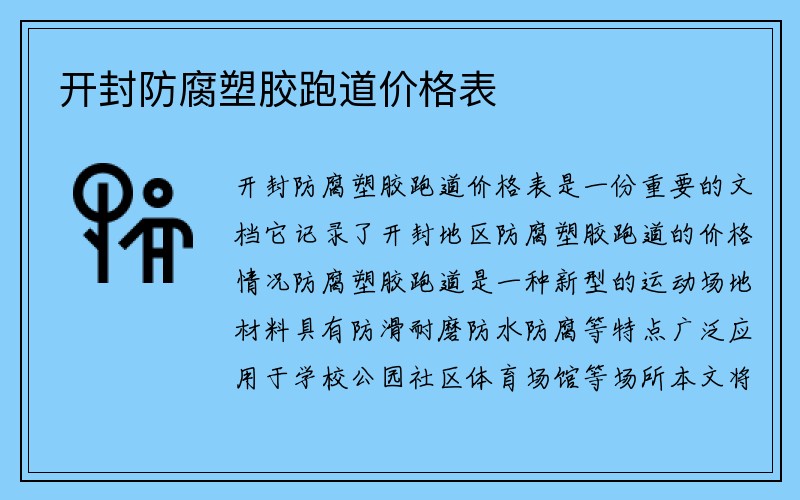 开封防腐塑胶跑道价格表