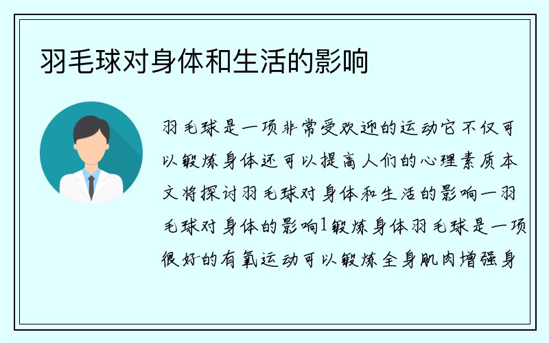 羽毛球对身体和生活的影响