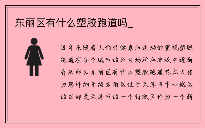 东丽区有什么塑胶跑道吗_