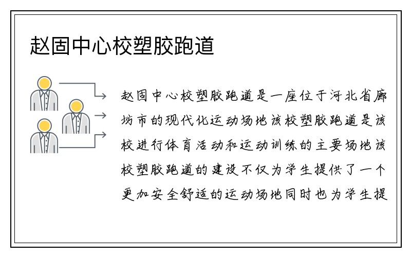 赵固中心校塑胶跑道