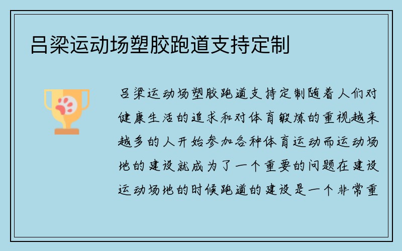 吕梁运动场塑胶跑道支持定制